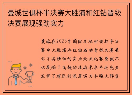 曼城世俱杯半决赛大胜浦和红钻晋级决赛展现强劲实力 曼城世俱杯半决赛大胜浦和红钻晋级决赛展现强劲实力