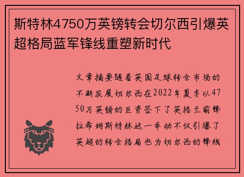 斯特林4750万英镑转会切尔西引爆英超格局蓝军锋线重塑新时代 斯特林4750万英镑转会切尔西引爆英超格局蓝军锋线重塑新时代