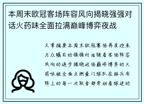 本周末欧冠客场阵容风向揭晓强强对话火药味全面拉满巅峰博弈夜战 本周末欧冠客场阵容风向揭晓强强对话火药味全面拉满巅峰博弈夜战
