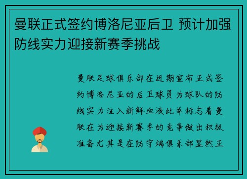 曼联正式签约博洛尼亚后卫 预计加强防线实力迎接新赛季挑战 曼联正式签约博洛尼亚后卫 预计加强防线实力迎接新赛季挑战