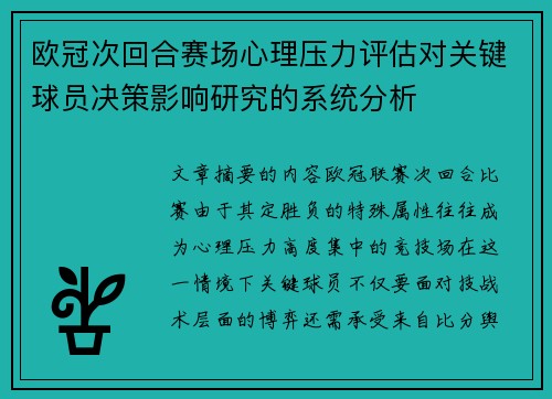 欧冠次回合赛场心理压力评估对关键球员决策影响研究的系统分析