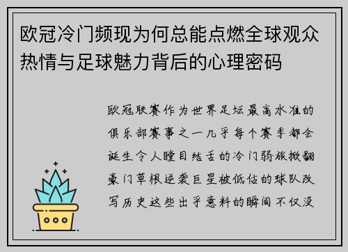 欧冠冷门频现为何总能点燃全球观众热情与足球魅力背后的心理密码 欧冠冷门频现为何总能点燃全球观众热情与足球魅力背后的心理密码