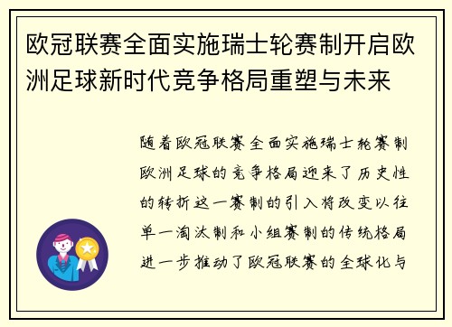 欧冠联赛全面实施瑞士轮赛制开启欧洲足球新时代竞争格局重塑与未来 欧冠联赛全面实施瑞士轮赛制开启欧洲足球新时代竞争格局重塑与未来
