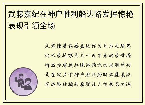 武藤嘉纪在神户胜利船边路发挥惊艳表现引领全场 武藤嘉纪在神户胜利船边路发挥惊艳表现引领全场