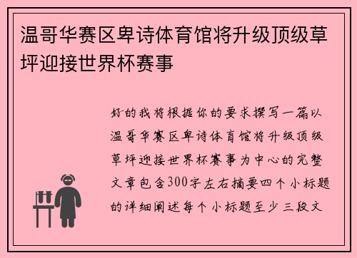 温哥华赛区卑诗体育馆将升级顶级草坪迎接世界杯赛事