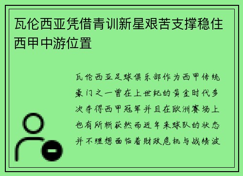 瓦伦西亚凭借青训新星艰苦支撑稳住西甲中游位置 瓦伦西亚凭借青训新星艰苦支撑稳住西甲中游位置