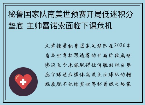 秘鲁国家队南美世预赛开局低迷积分垫底 主帅雷诺索面临下课危机 秘鲁国家队南美世预赛开局低迷积分垫底 主帅雷诺索面临下课危机
