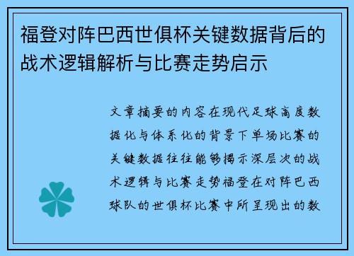 福登对阵巴西世俱杯关键数据背后的战术逻辑解析与比赛走势启示 福登对阵巴西世俱杯关键数据背后的战术逻辑解析与比赛走势启示