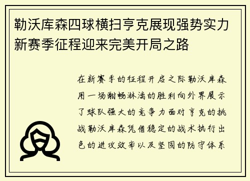 勒沃库森四球横扫亨克展现强势实力新赛季征程迎来完美开局之路