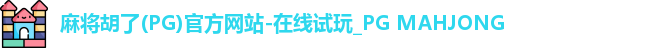 麻将胡了(PG)官方网站-在线试玩_PG MAHJONG